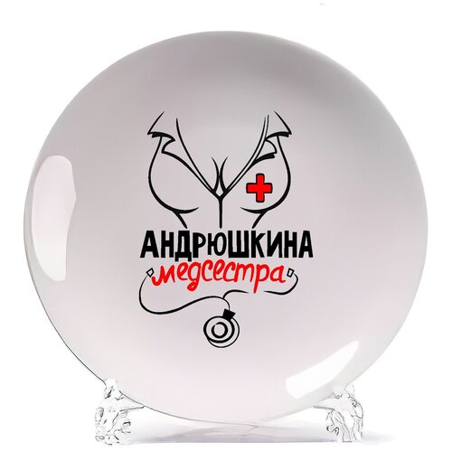 фото Тарелка coolpodarok медсестра андрюшкина