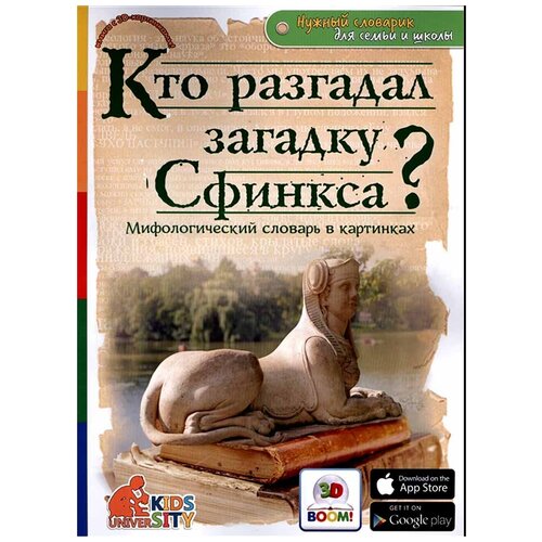 Владимиров В.В. "Кто разгадал загадку Сфинкса? Мифологический словарь в картинках"