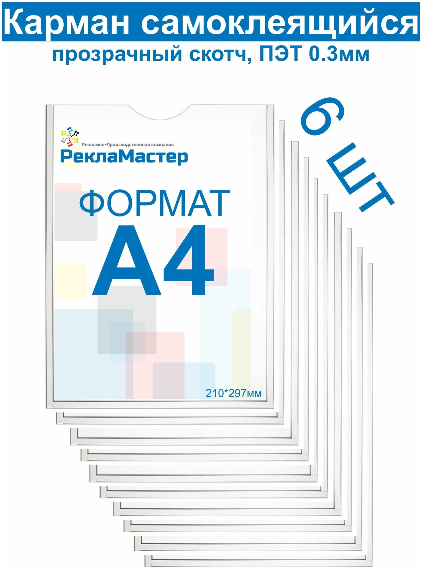 Карман А4 для стенда плоский, ПЭТ 0,3 мм, набор 6 шт, прозрачный скотч. Рекламастер