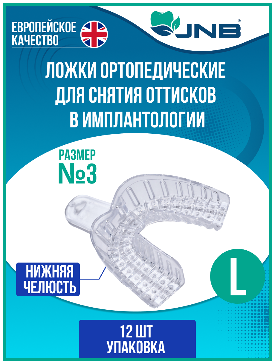 Ложки слепочные стоматологические JNB Нижняя челюсть №3, размер L, большие, 12 шт, ложки оттискные прозрачные для имплантологии