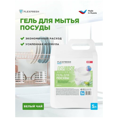 Средство для мытья посуды Flexfresh, моющий гель с ароматом белого чая для дома и кухни, канистра 5 л