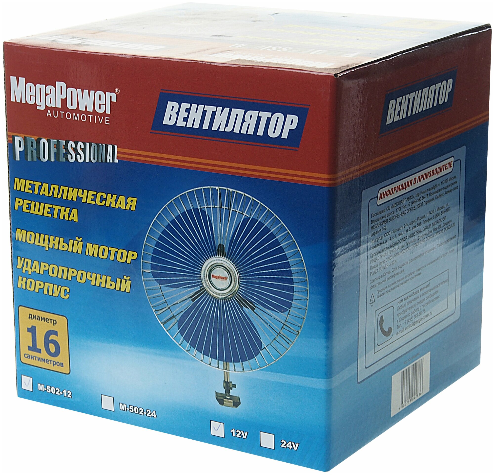 Вентилятор M-502 16см (6") с решеткой металл 12V MEGAPOWER /1/12