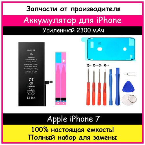 Аккумулятор ультра повышенной емкости 2300 мАч для Apple iPhone 7 + набор отверток, клейкая лента, лопатки, присоска