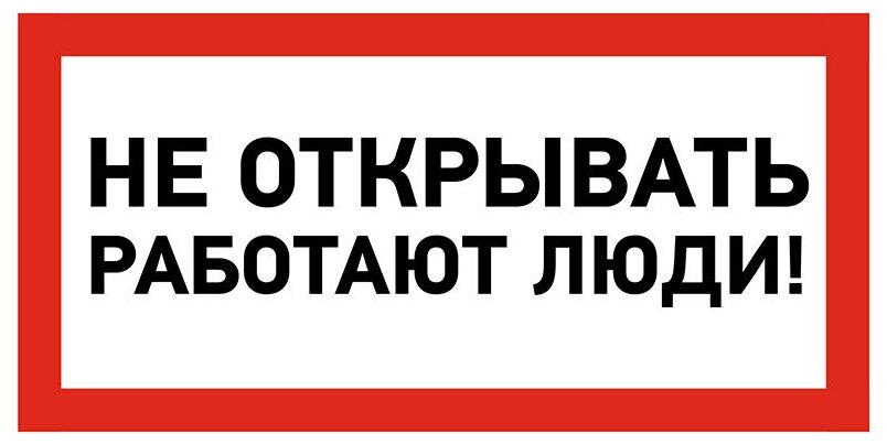 Наклейка из ПВХ: знак электробезопасности "Не открывать! Работают люди!" 100х200 мм (5 шт)