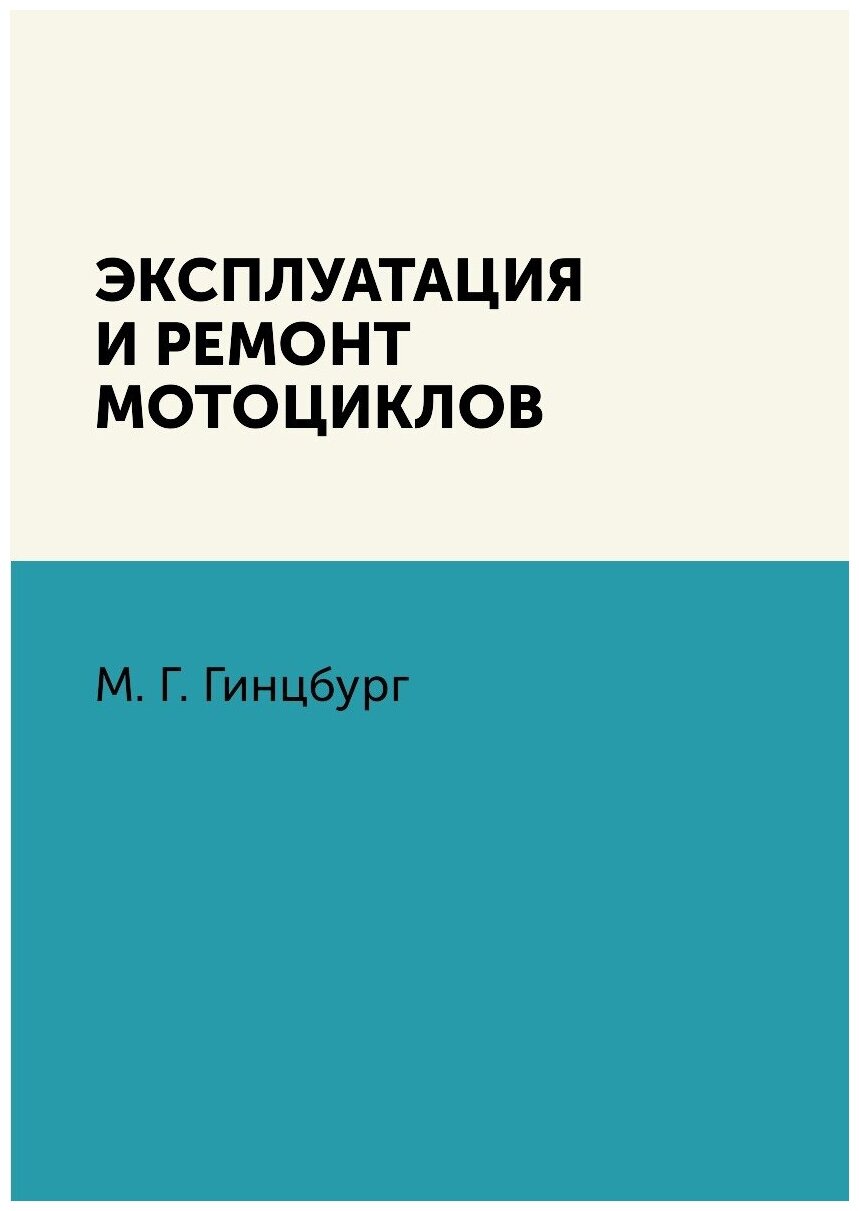 Эксплуатация и ремонт мотоциклов