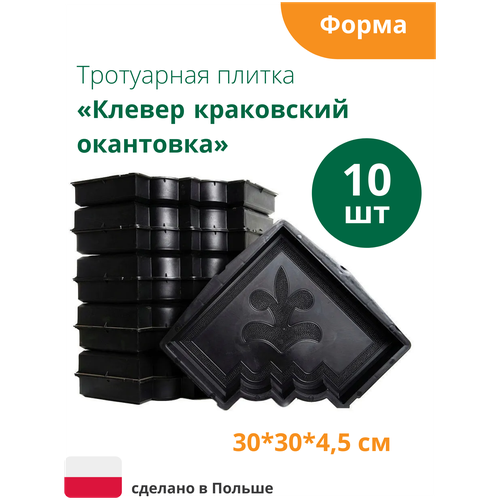 Формы для тротуарной плитки Клевер краковский окантовка (готовое изделие 300х300х45мм), комплект-10шт. Alpha