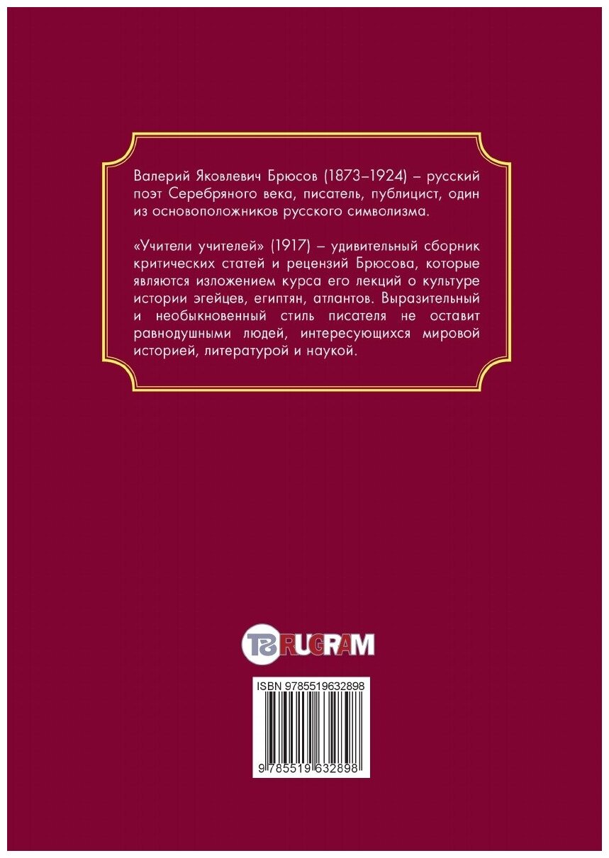 Книга Учители учителей (Брюсов Валерий Яковлевич) - фото №2