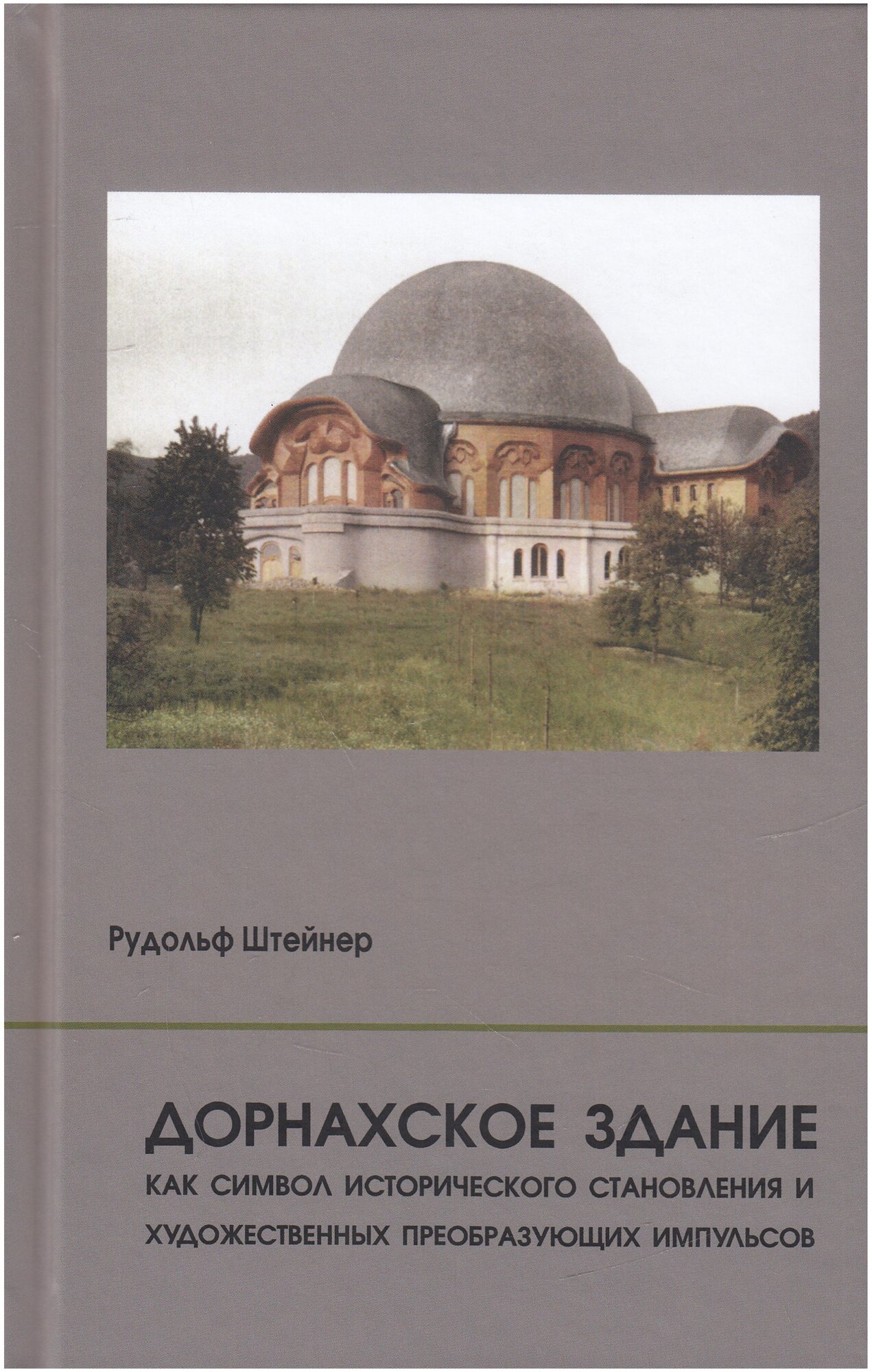 Штейнер Рудольф «Дорнахское здание как символ исторического становления и художественных преобразующих импульсов»