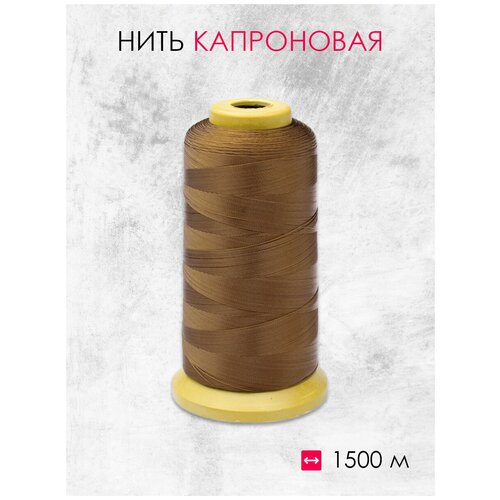 Нить капроновая терракот 210D (1500м)