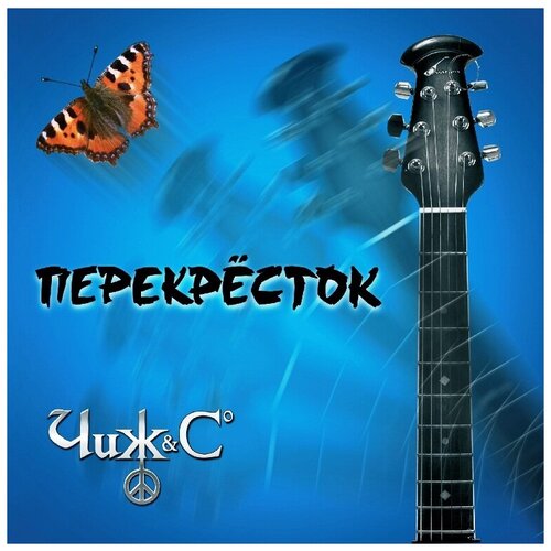 ЧИЖ & Сo: Перекрёсток (LP) semper чай гранулированный шиповник и черника доброе утро 5 мес 200 3