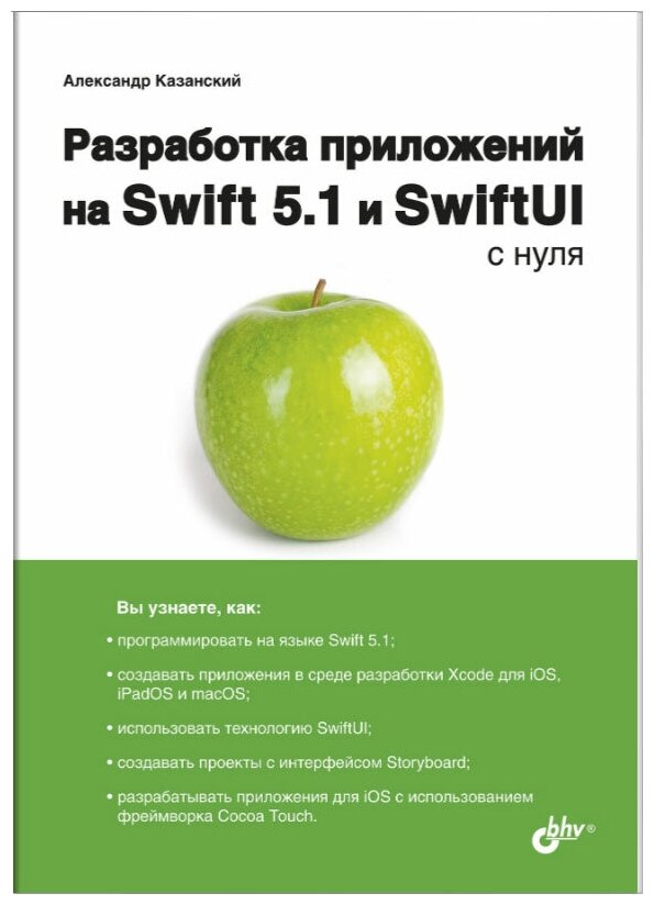 Разработка приложений на Swift 5.1 и SwiftUI с нуля