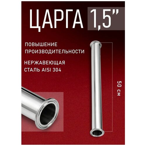 Царга 50 см под кламп 1.5 дюйма