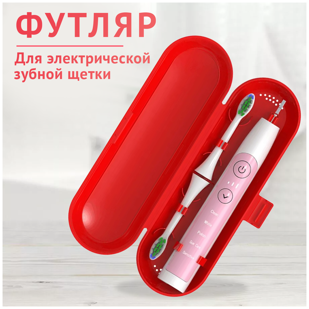 Чехол для электрической зубной щётки Oral-B/Philips