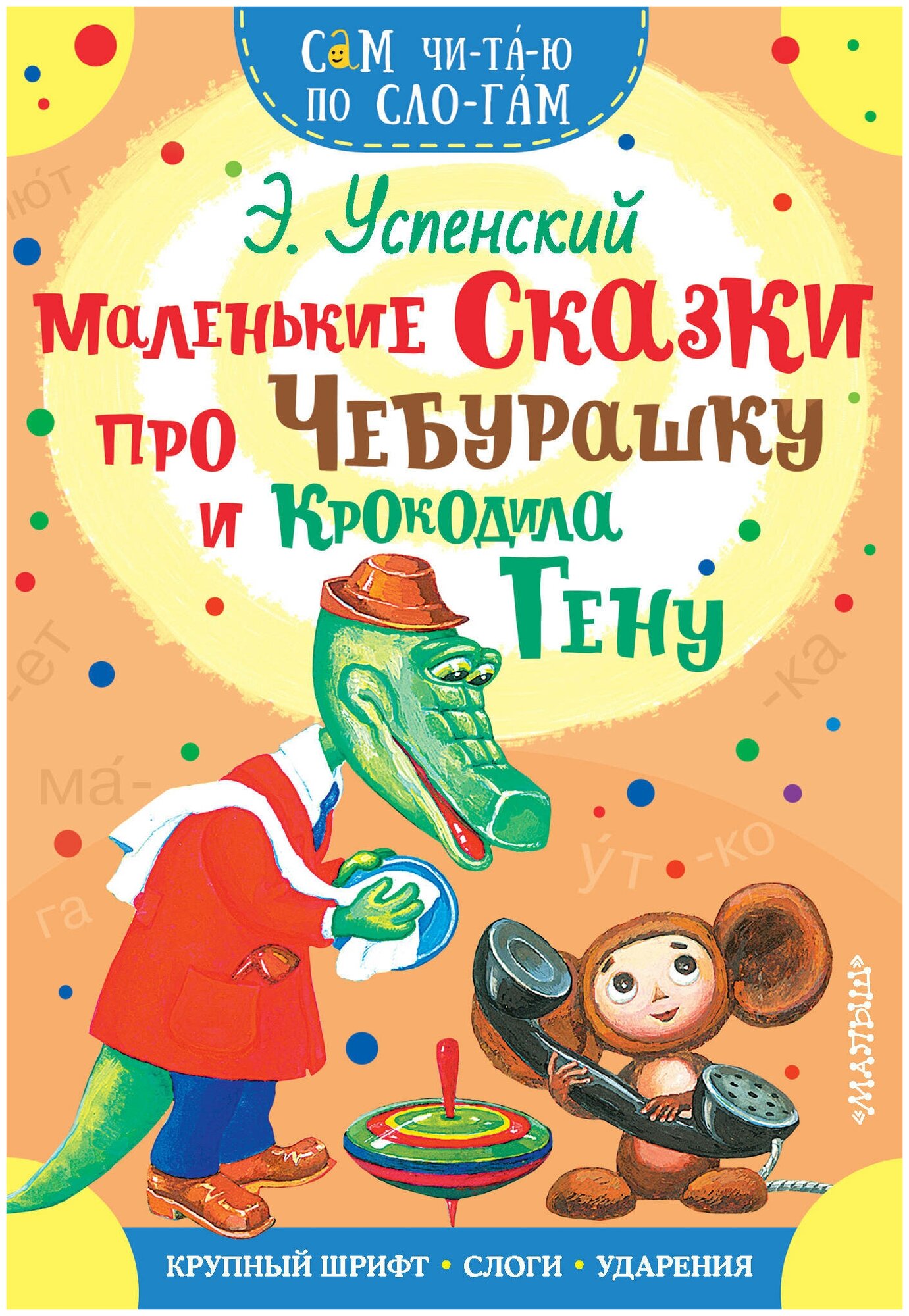 Маленькие сказки про Чебурашку и Крокодила Гену - фото №10