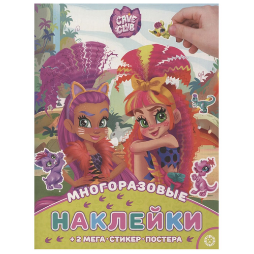 Книга с многоразовыми наклейками. Cave Club. МНП 2108 - Издательство Лев [7008-0]