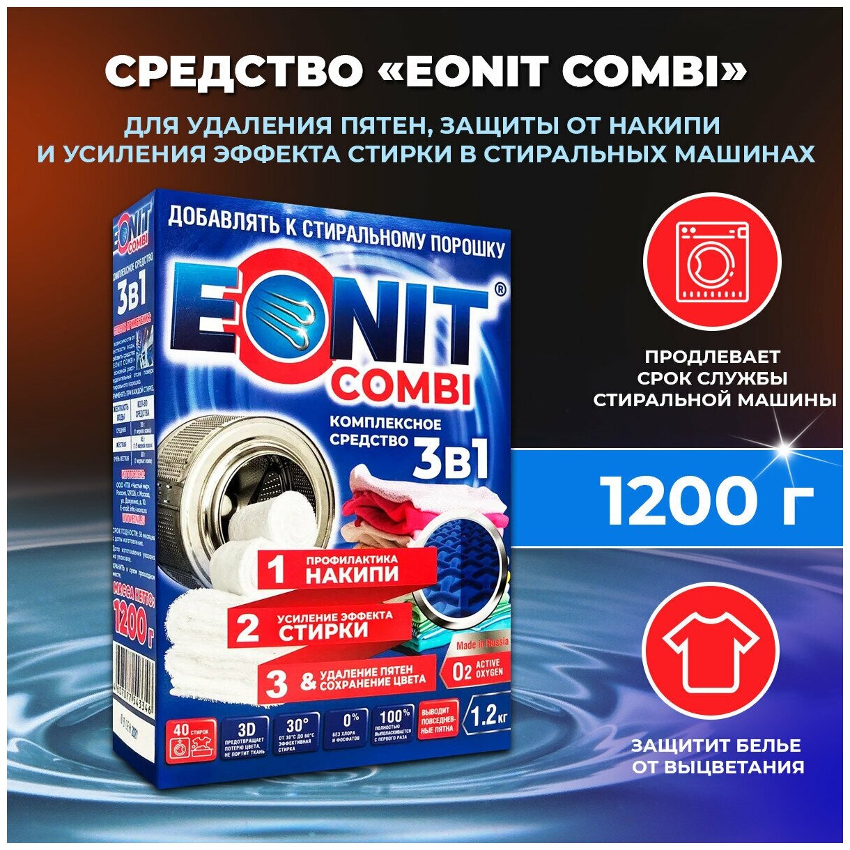 Средство для удаления пятен, защиты от накипи и усиления эффекта стирки в стиральных машинах EONIT Combi 1.2 кг