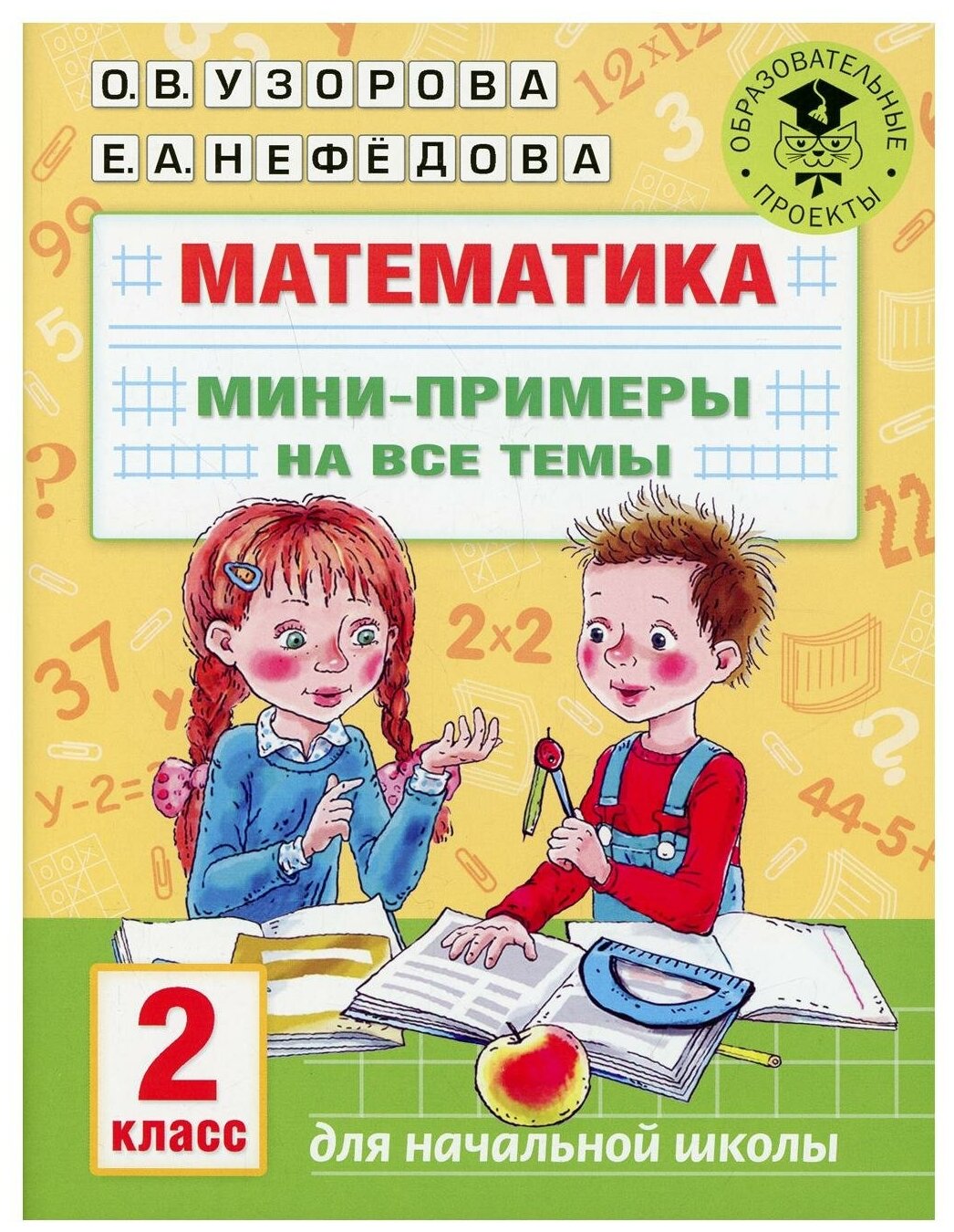 Математика. Мини-примеры на все темы школьного курса. 2 класс - фото №1