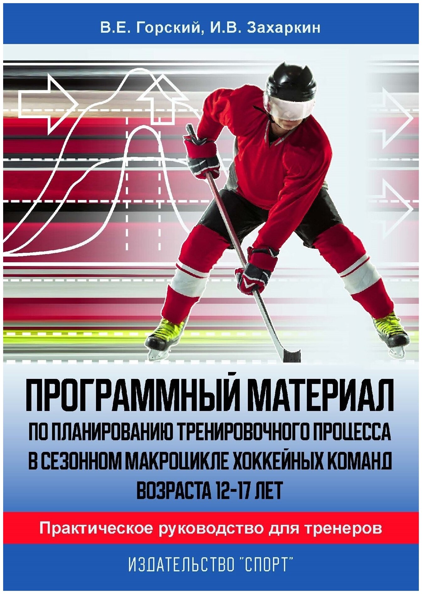 Книга "Программный материал по планированию тренировочного процесса в сезонном макроцикле хоккейных команд 12–17 лет."