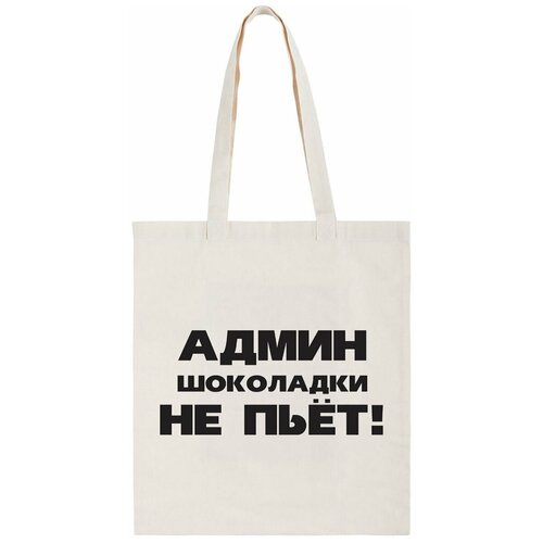 фото Сумка-шоппер coolpodarok "админ шоколадки не пьет"