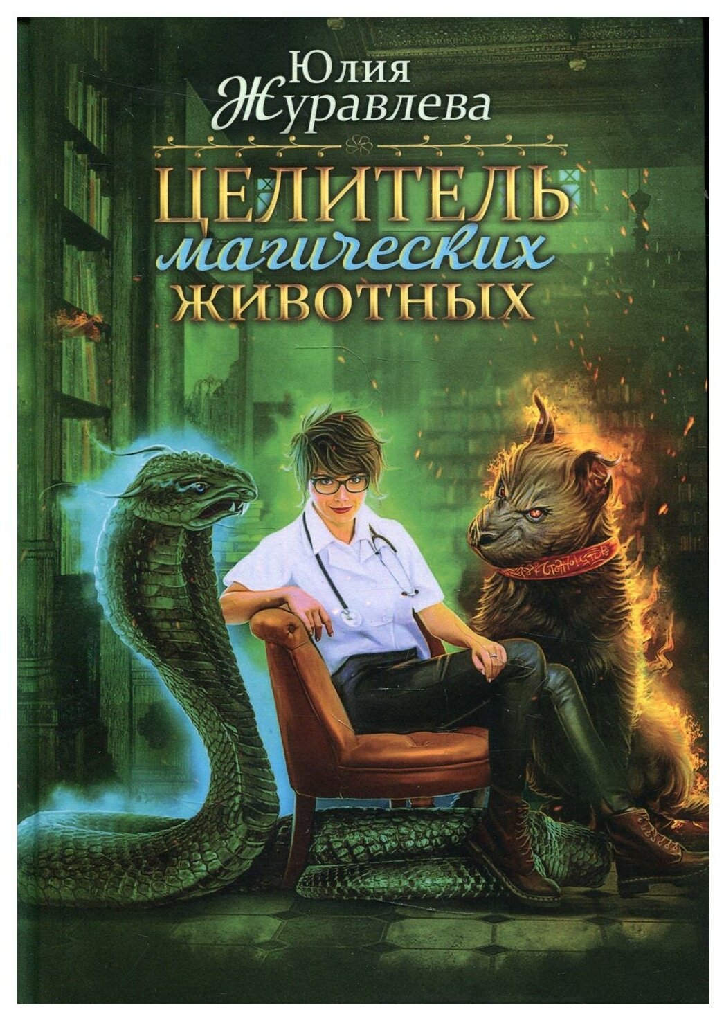 Целитель магических животных (Журавлева Юлия Викторовна) - фото №2