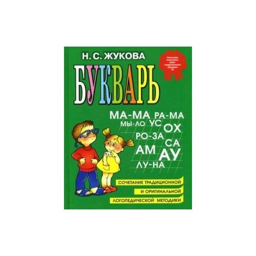 Букварь. Пособие по обучению дошкольников правильному чтению