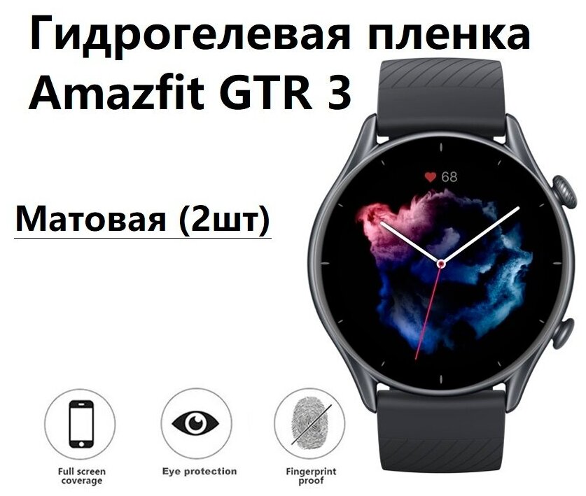 Гидрогелевая пленка для Xiaomi Amazfit GTR 3 матовая (комплект из 2 ук)