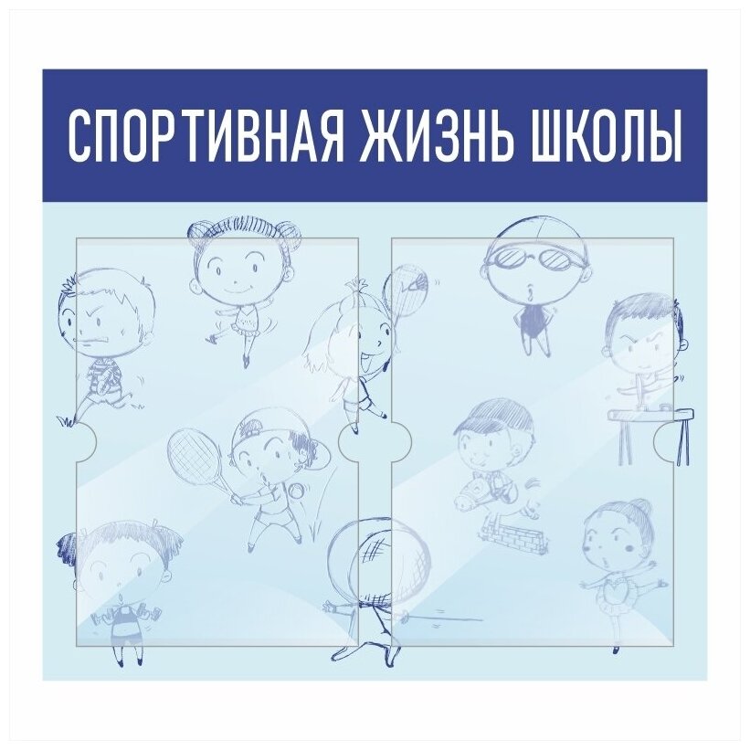 Информационный стенд "Спортивная Жизнь Школы" 500х460 мм с 2 карманами А4 производство "ПолиЦентр"