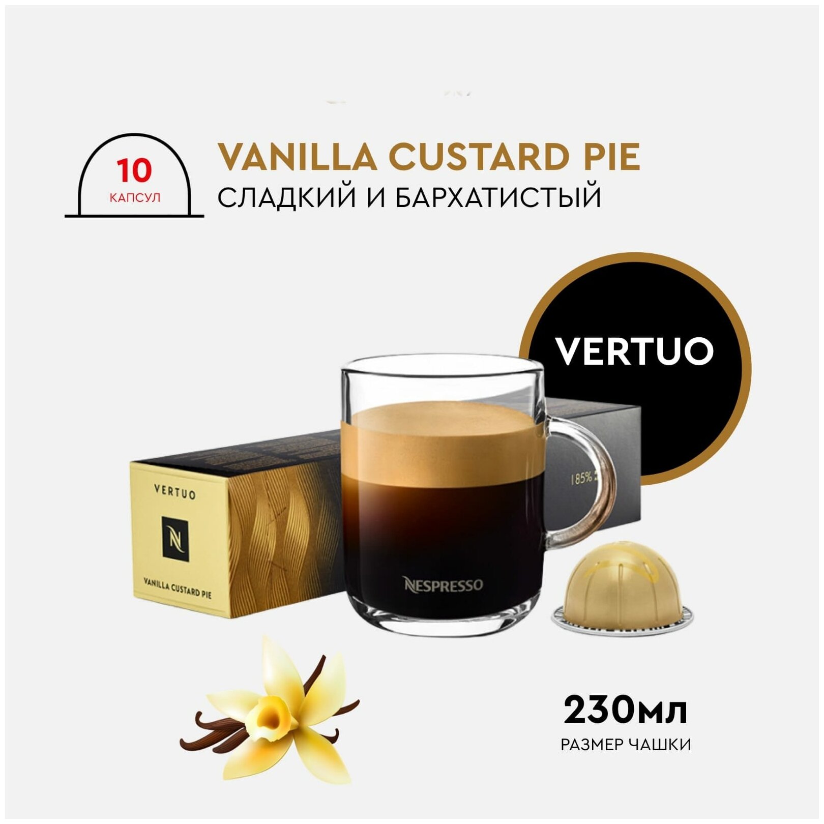 Кофе в капсулах Nespresso Vertuo, VANILLA CUSTARD PIE, 230ml, натуральный, молотый кофе в капсулах, для капсульных кофемашин, неспрессо , 10шт - фотография № 1