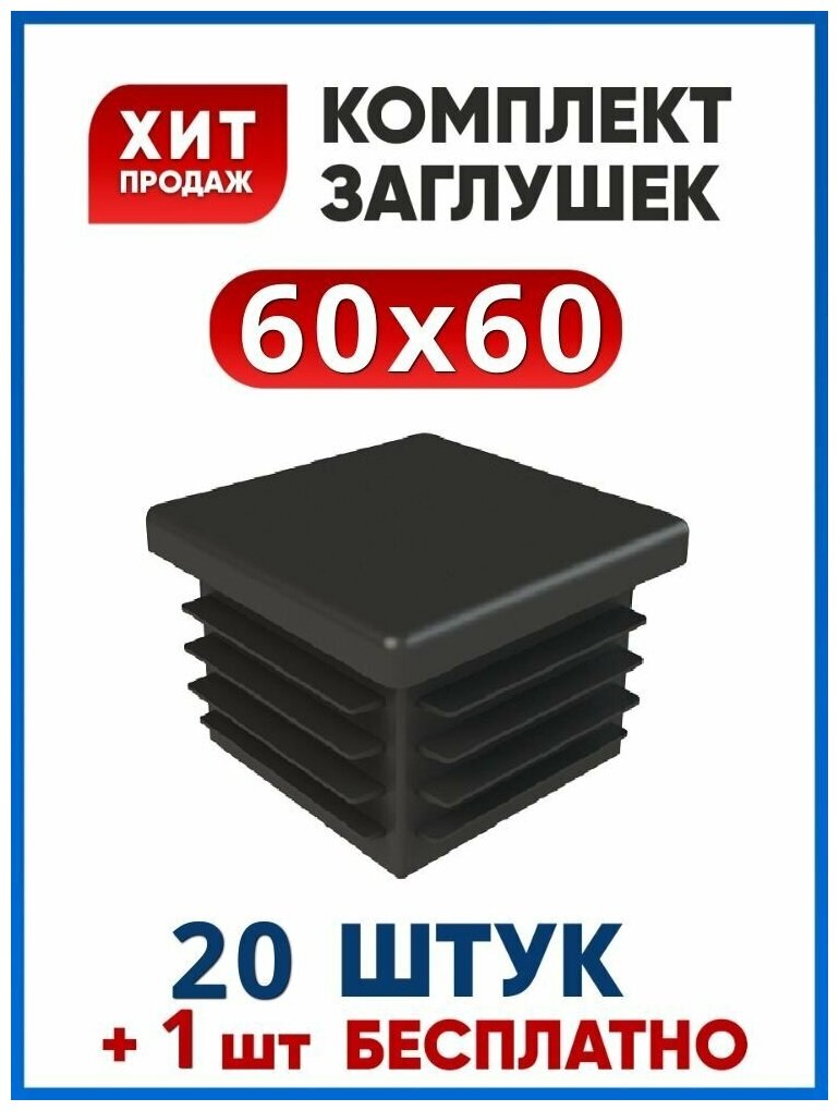 Заглушка 60х60 мм.