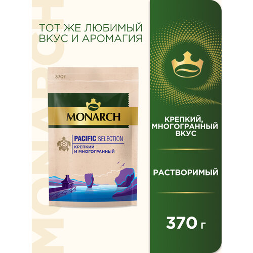 Кофе растворимый Monarch Pacific Selection, пакет, 370 г