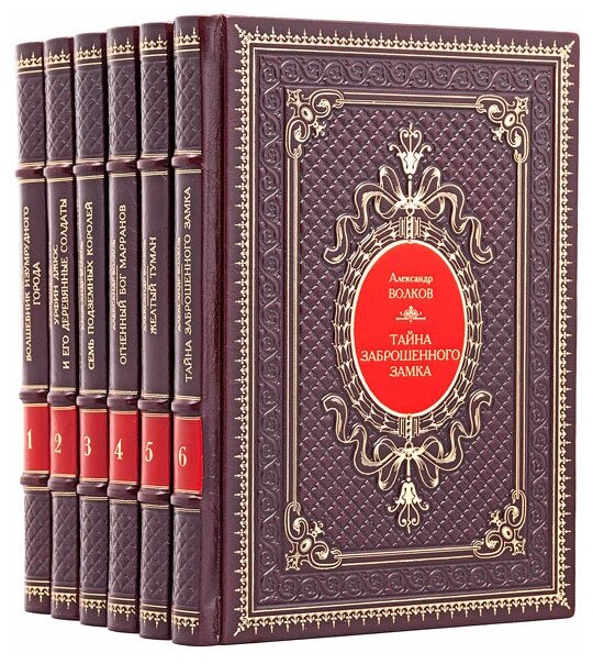 Александр Волков. Собрание сочинений в 6 томах. Подарочные книги в кожаном переплете