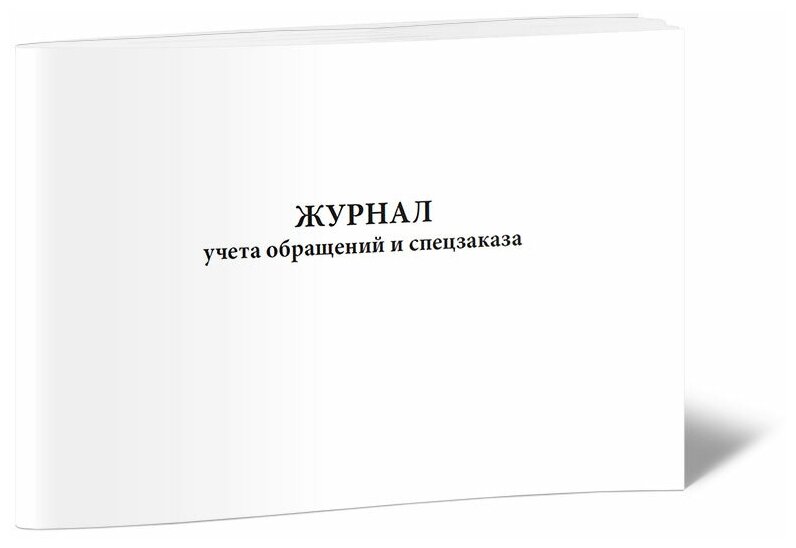 Журнал учета обращений и спецзаказа - ЦентрМаг