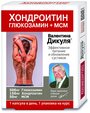 В. Дикуля Эффективное питание и обновление с хондроитином и глюкозамином + МСМ капс.