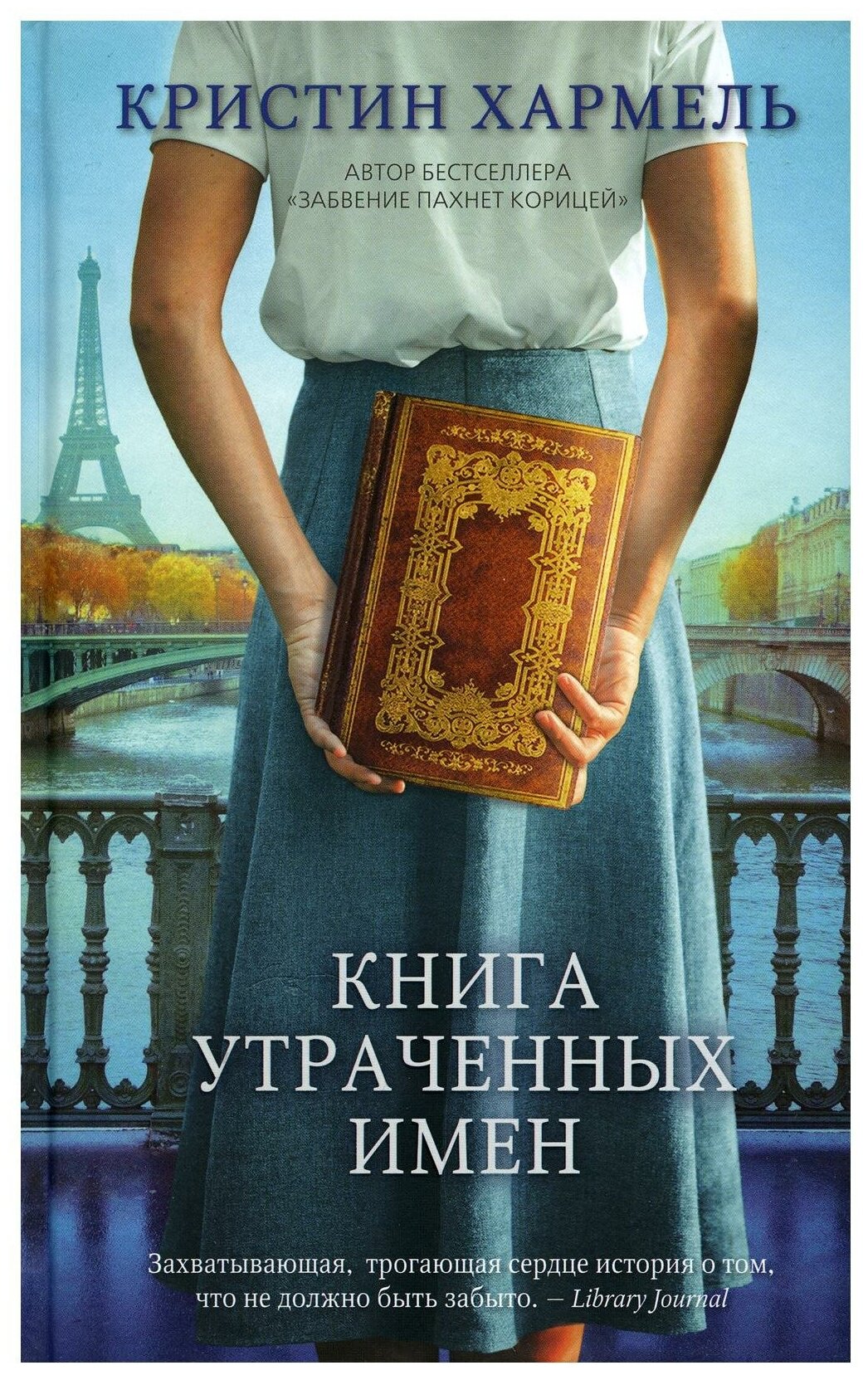 Книга утраченных имен