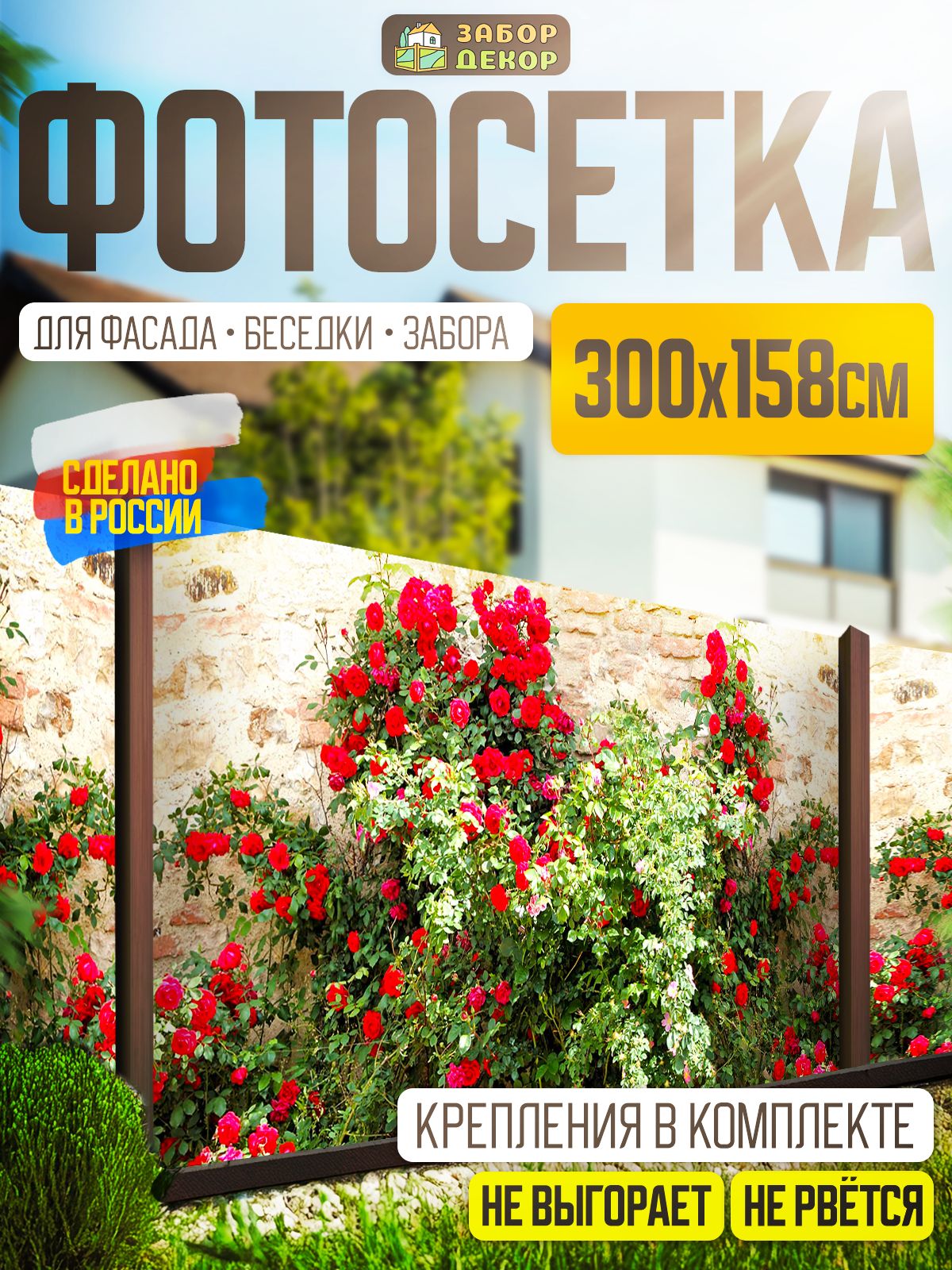 Фотосетка для забора беседки террасы фасада 300х158см