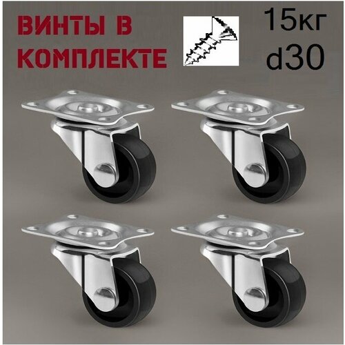 Колеса мебельные поворотные на площадке (4шт. 30 мм.)