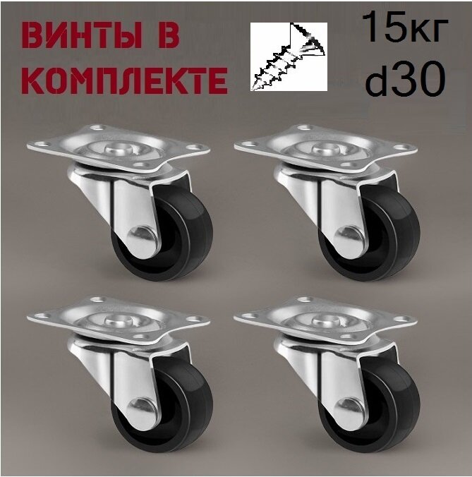 Колеса мебельные поворотные на площадке 4шт 30 мм