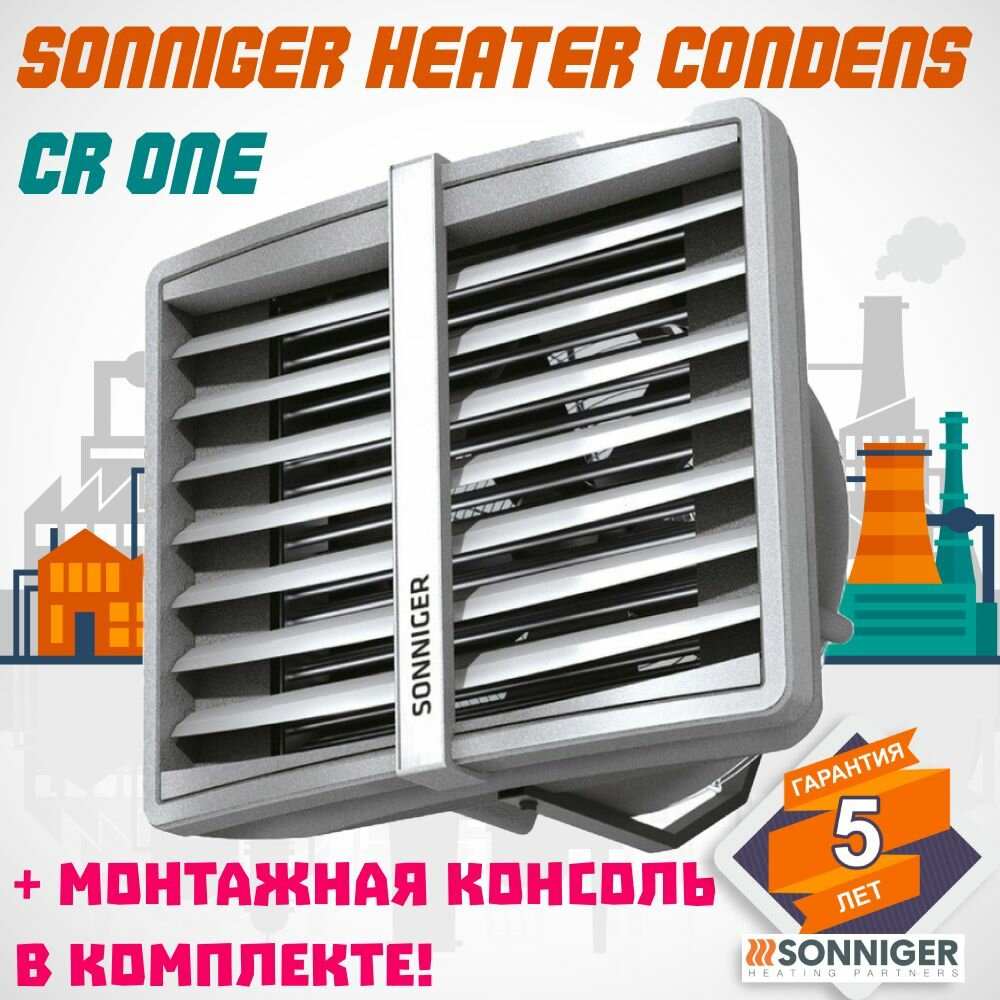 фото Тепловентилятор Sonniger HEATER CONDENS CR ONE 25 кВт + Монтажная консоль