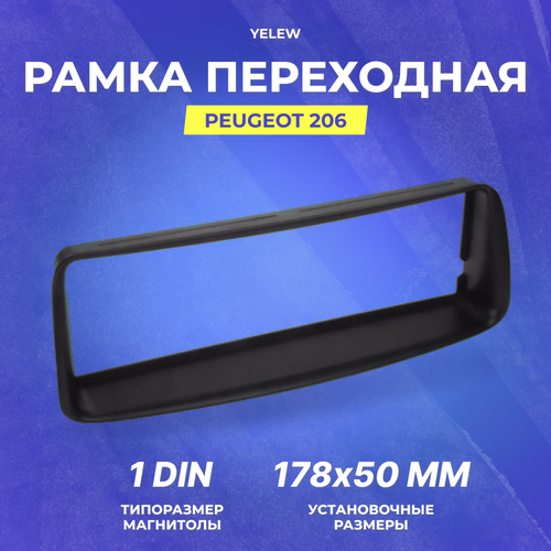 Рамка переходная Yelew - PEUGEOT 206,1DIN