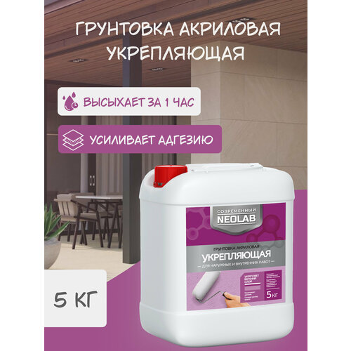 NEOLAB, Грунтовка акриловая укрепляющая ,5 кг