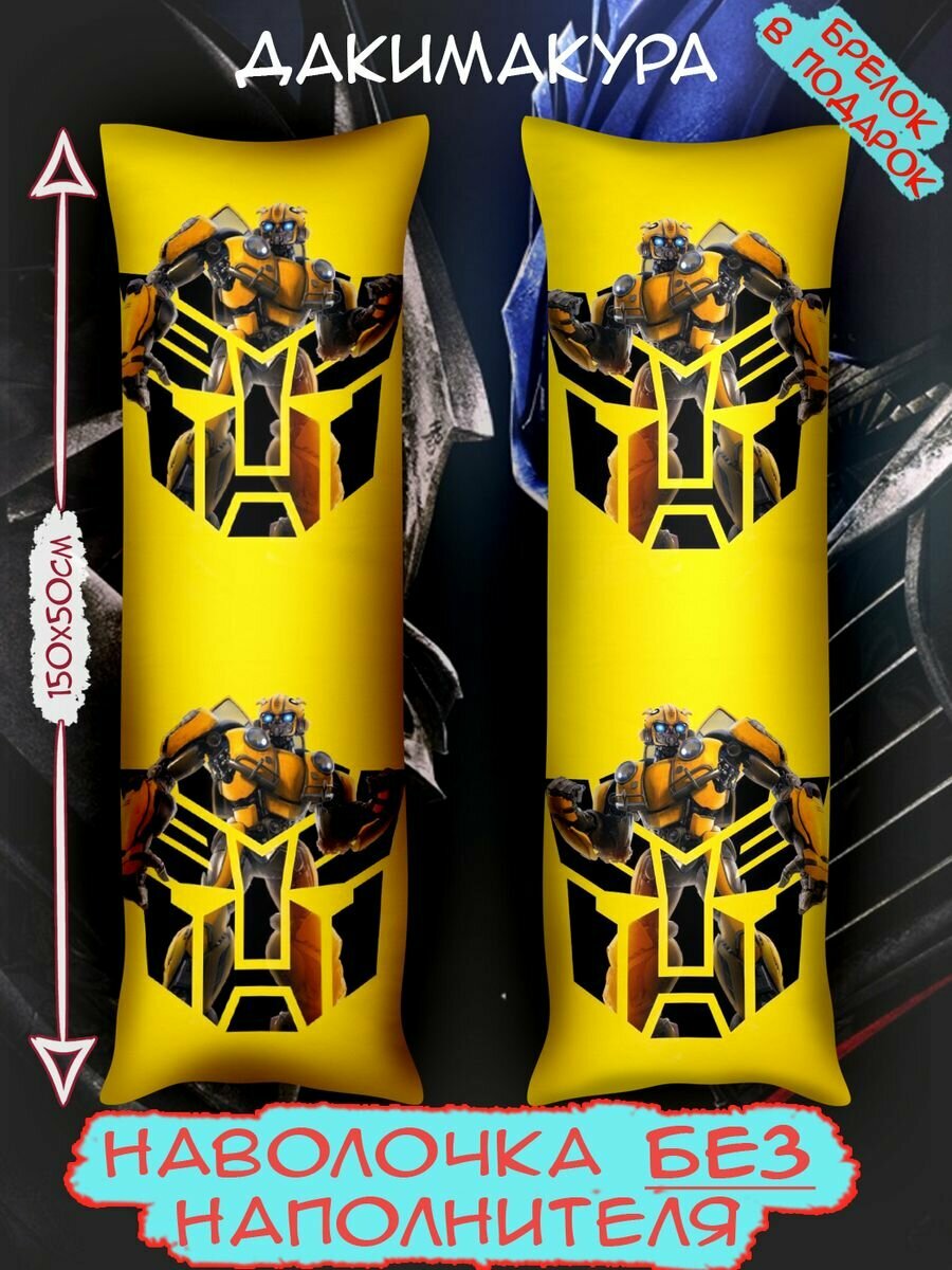 фото Дакимакура (наволочка) Трансформеры