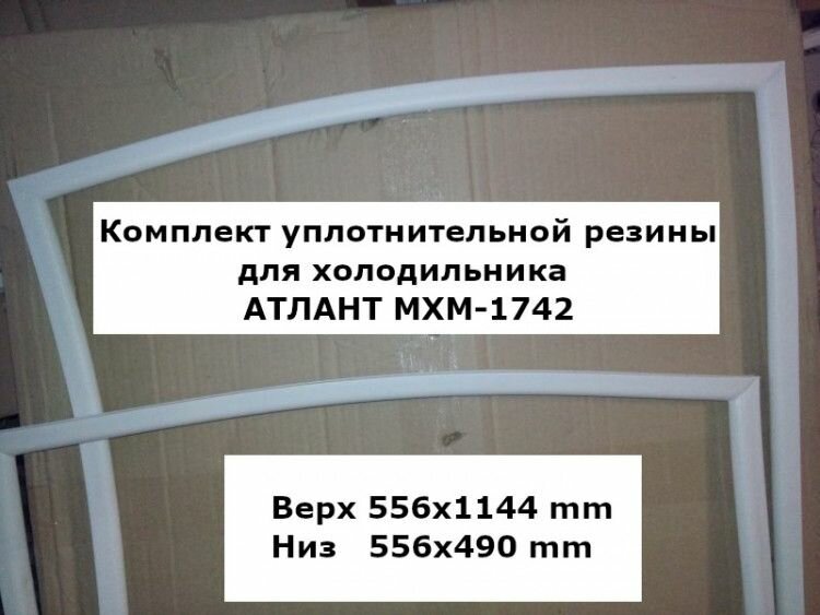 Комплект уплотнителей для холодильника атлант МХМ-1742 (upl2000000029962)