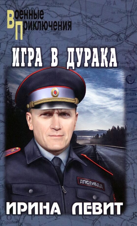 Игра в дурака (Левит Ирина Семеновна) - фото №1
