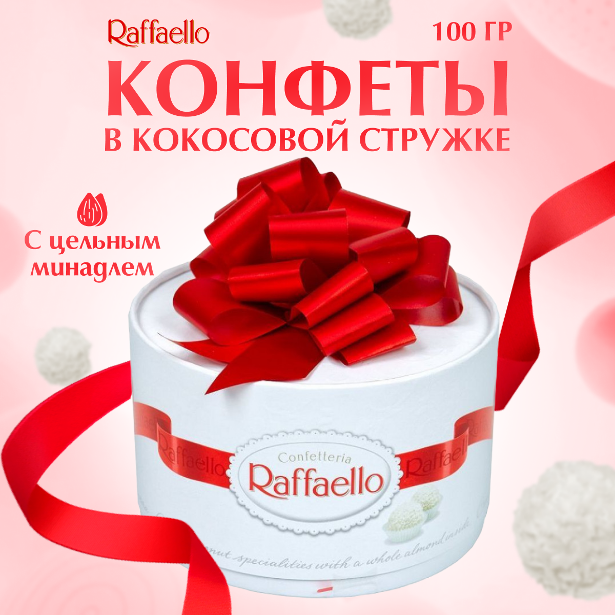 Конфеты Raffaello с кокосовым кремом и миндалем Торт Малый 100 г