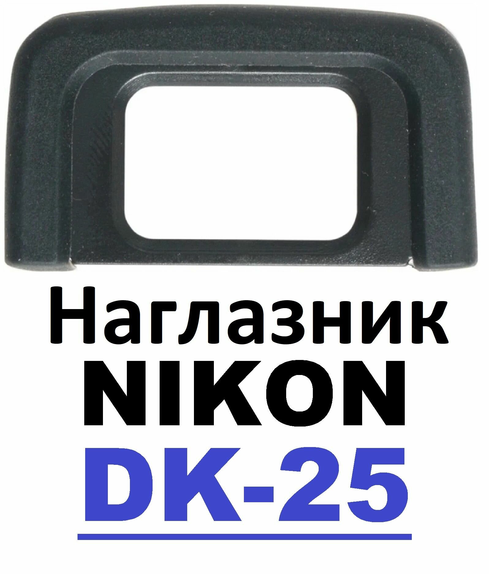 Наглазник на видоискатель Nikon DK-25. D5000, D5600, D3400, D5500