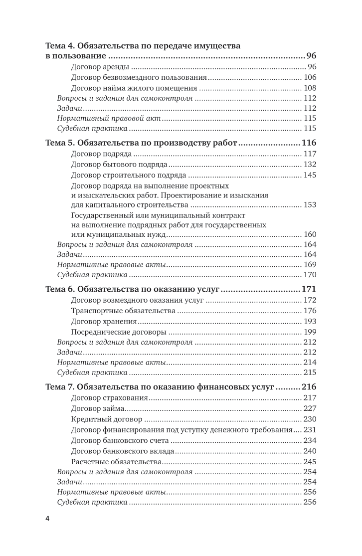 Гражданское право. Особенная часть 7-е изд., пер. и доп. Учебник и практикум для СПО - фото №5