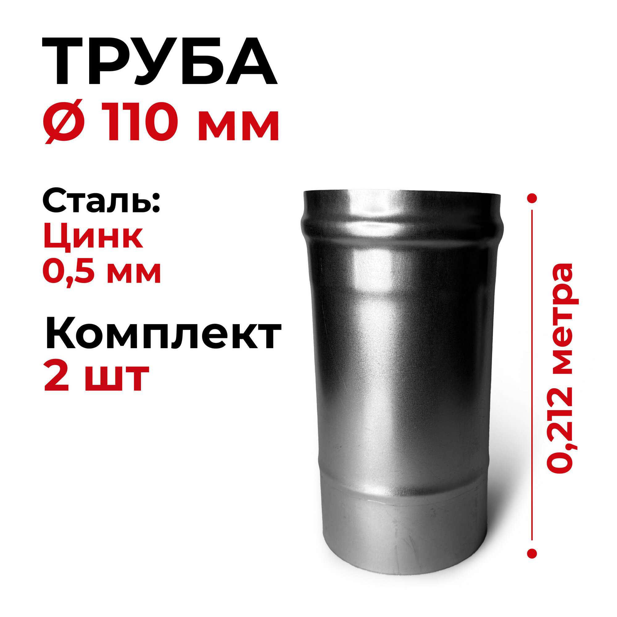 Труба одностенная для дымохода 2 шт 0,212 м D 110 мм (0,5/Цинк) "Прок"