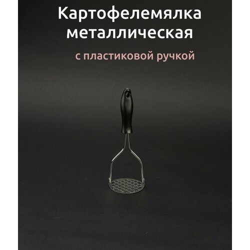 Картофелемялка толкушка металл. с пласт. ручкой