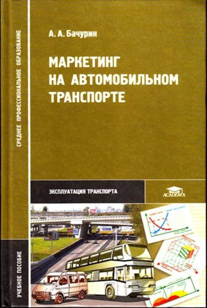 Бачурин А. А. Маркетинг на автомобильном транспорте