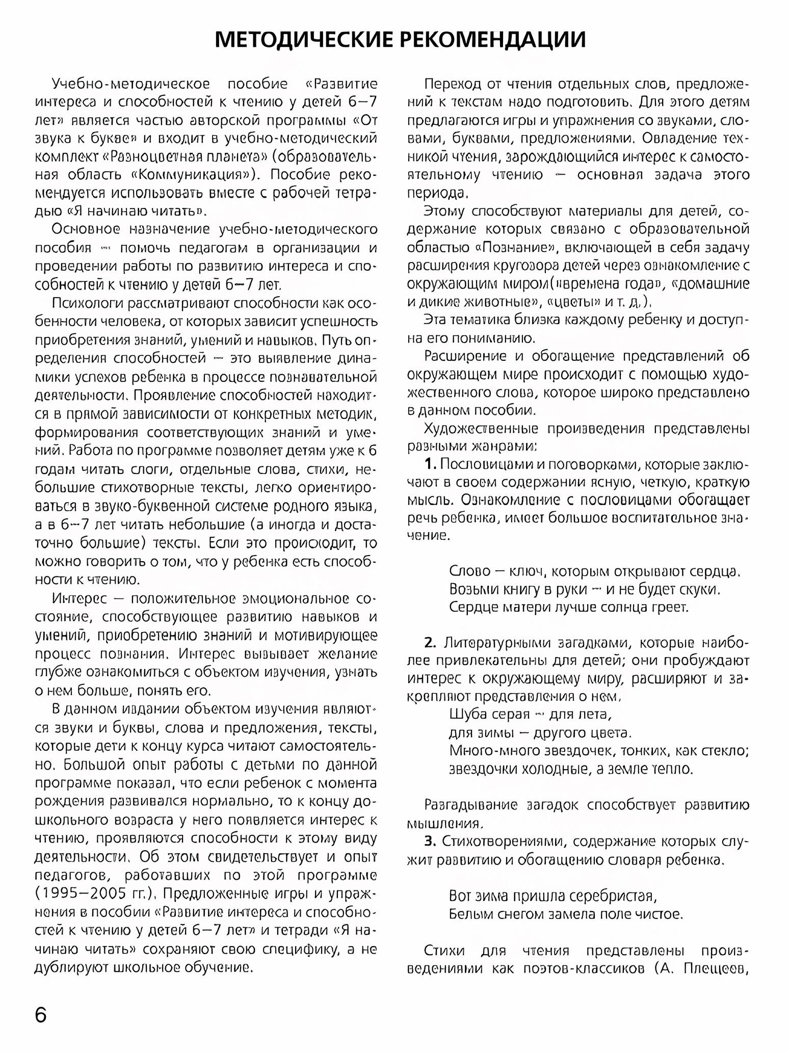 Развитие интереса и способностей к чтению у детей 6-7 лет. Учебно-методическое пособие к рабочей тетради "Я начинаю читать" - фото №6